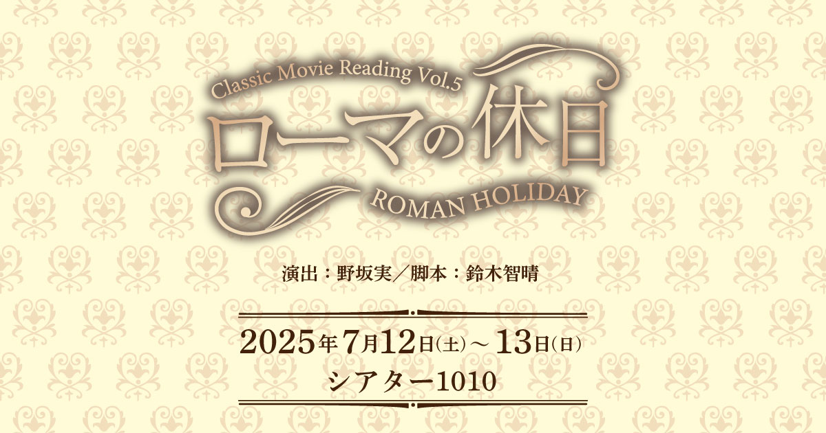 Classic Movie Reading Vol.5「ローマの休日」